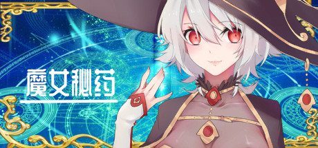 魔女秘药 角色养成 页面配图