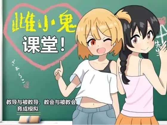 雌小鬼课堂 章节推进 资料图 3