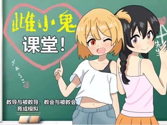 雌小鬼课堂 剧情互动 详情图 4